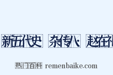 新五代史·杂传八·赵在礼是什么意思的图片